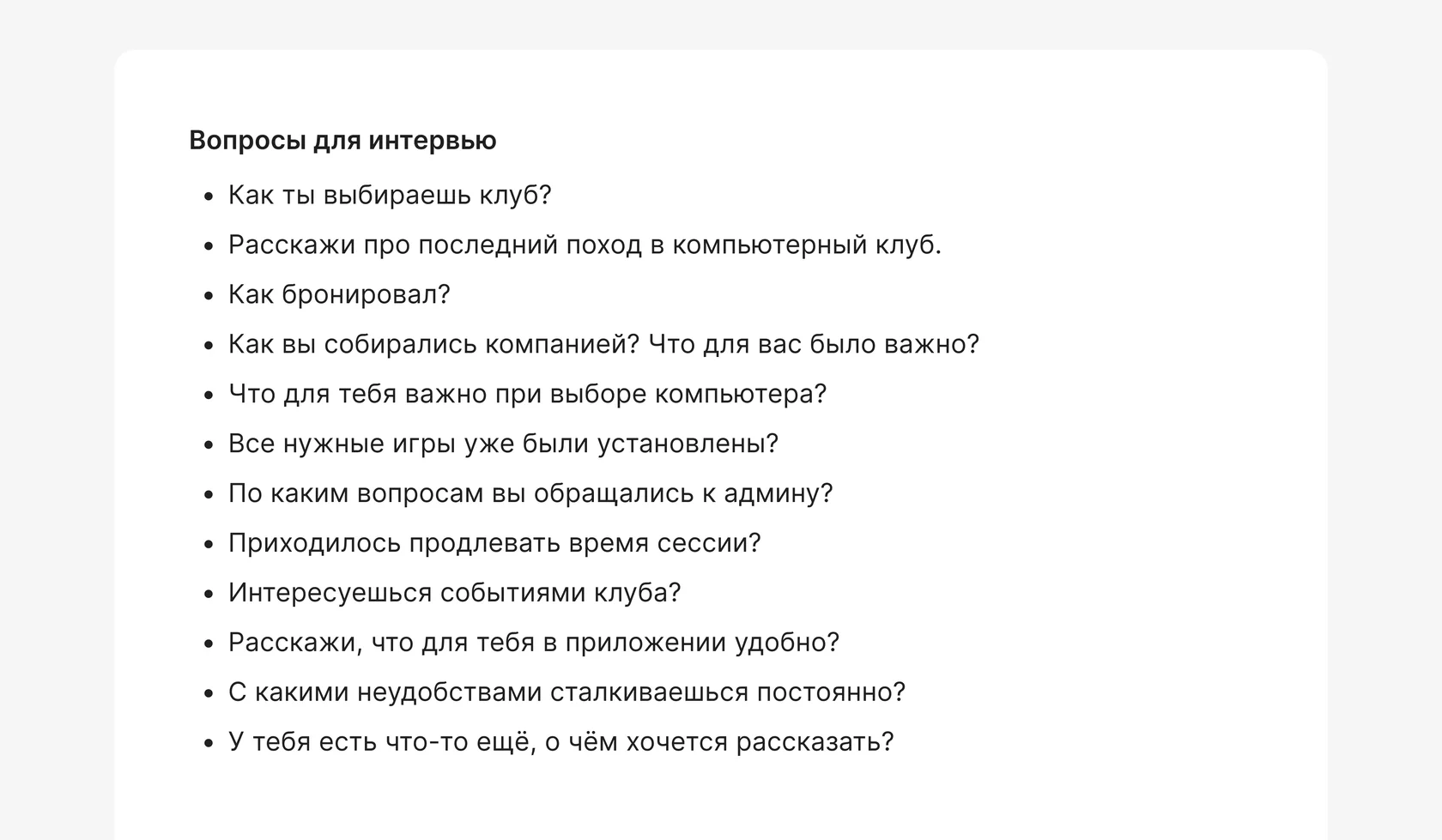 Список вопросов для глубинного интервью: выбор клуба, последний поход, бронирование, компания, характеристики компьютера, установка игр, обращения к админу